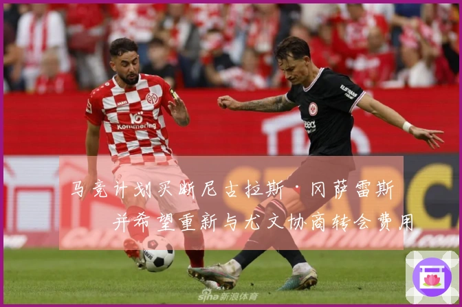 马竞计划买断尼古拉斯·冈萨雷斯,并希望重新与尤文协商转会费用