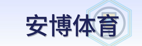 安博体育 Logo